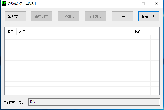 爱奇艺QSV视频格式转换工具V3.2  第1张